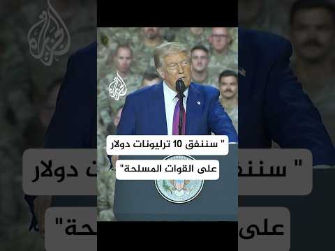 ترمب: سنستثمر 10 ترليونات دولار على القوات المسلحة