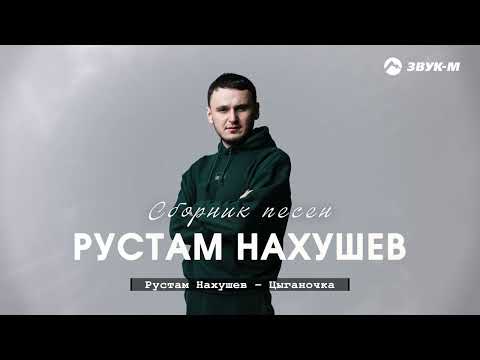 Рустам Нахушев | Сборник Песен