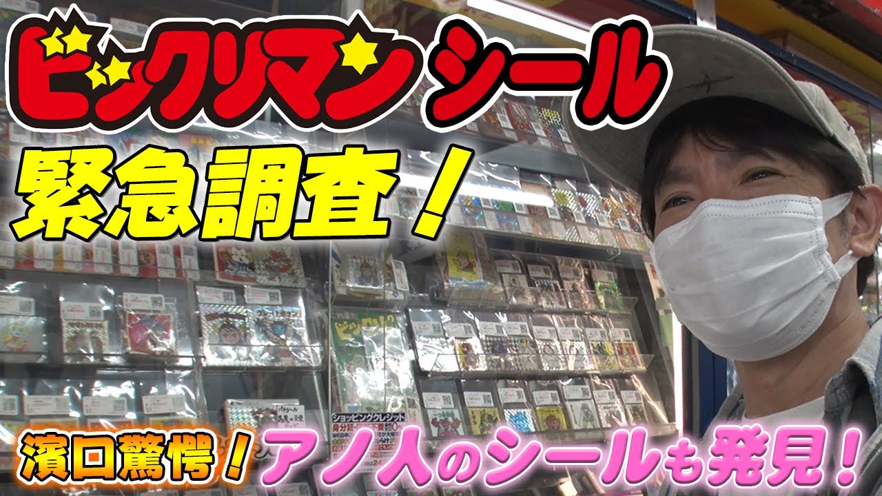 【ビックリマンシール】を緊急調査！