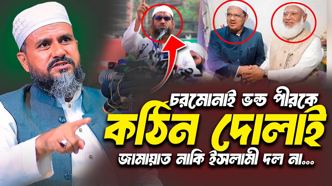 জামায়াত নাকি ইসলামি দল না❌চরমোনাই ভন্ড পীর-কে কঠিন দোলাই দিলেন মোশতাক ফয়েজী | Mostak Foyezi new waz