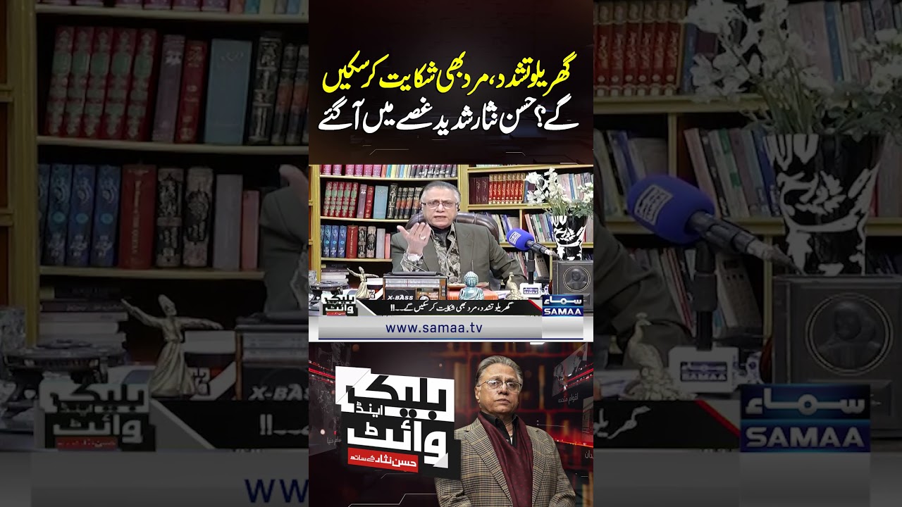 Domestic violence: Can men also file complaints? Hasan Nisar reacts angrily | Black & White