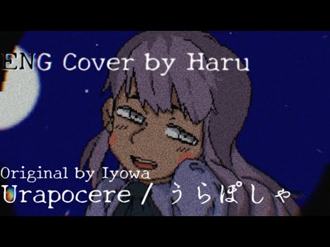 Urapocere / うらぽしゃ - Iyowa (Arranged English Cover)