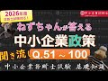 【聞き流し】中小企業政策Q51～100 ねずちゃんが答える1問1答_中小企業診断士基礎知識