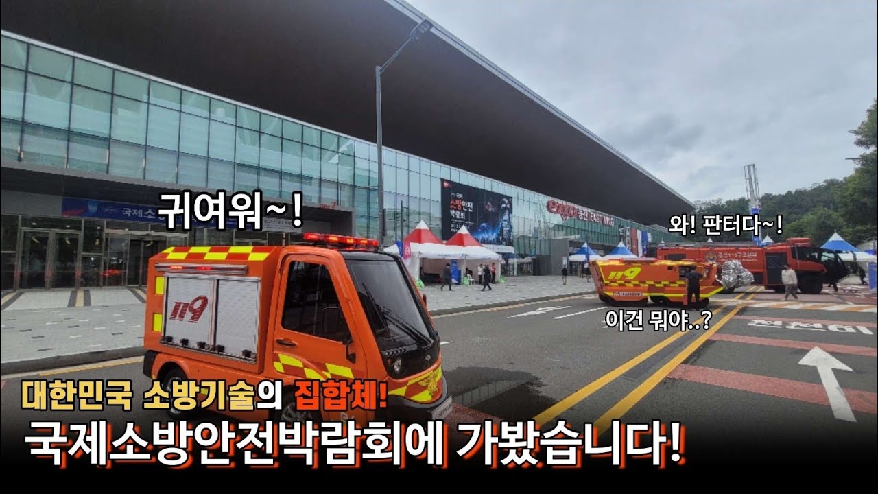 대한민국 소방의 집합체! 국제소방안전박람회에 다녀왔습니다!