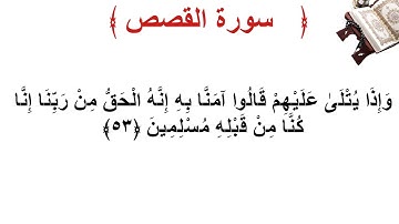 سورة القصص الأية 53