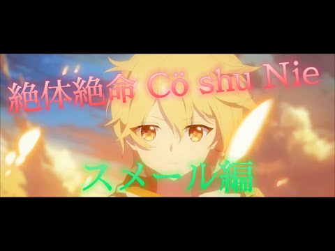 【原神】絶体絶命/Cö shu Nie【MAD】