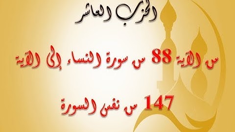 الحزب العاشر:  من الآية 88 من سورة النساء إلى الآية 147 من نفس السورة بصوت الشيخ جلال البهوتي