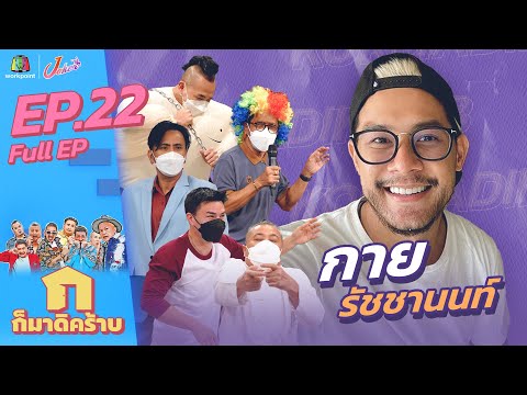 ก็มาดิคร้าบ l EP.22 l กาย รัชชานนท์ l 1 ส.ค. 64 Full EP