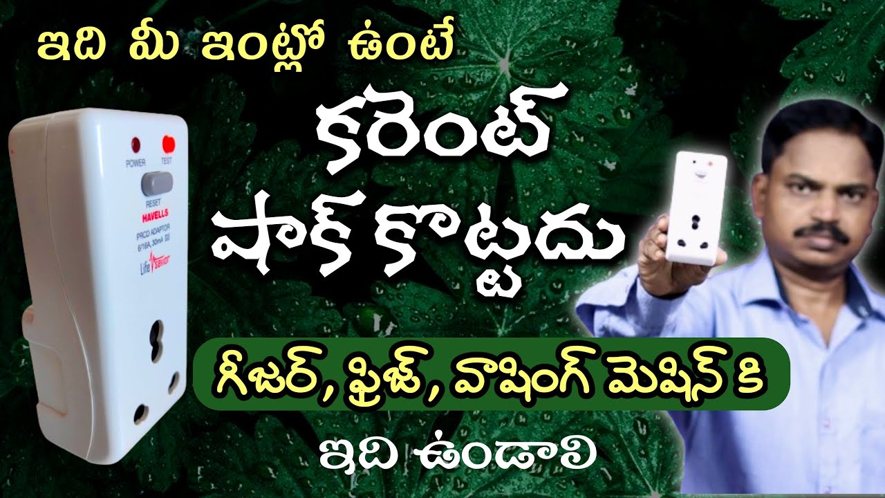 Havells PRCD Adaptor | Havells Life savior Adaptor | in Telugu by Omkar