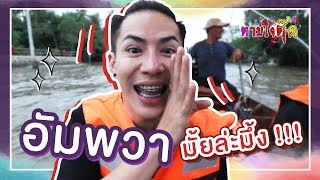 ตามใจตุ๊ด | EP.2 | อัมพวามั้ยล่ะมึ้งงงง !!!