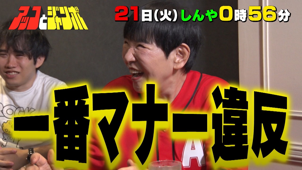 『アッコとジャンボ』アッコがマナー違反連発!? 街の人たちと早押しクイズバトル! 7/21(火)【TBS】
