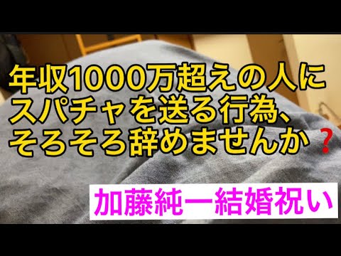 年収1000万超えの人にスパチャ送るの、そろそろ辞めませんか❓【加藤純一】【結婚式配信】