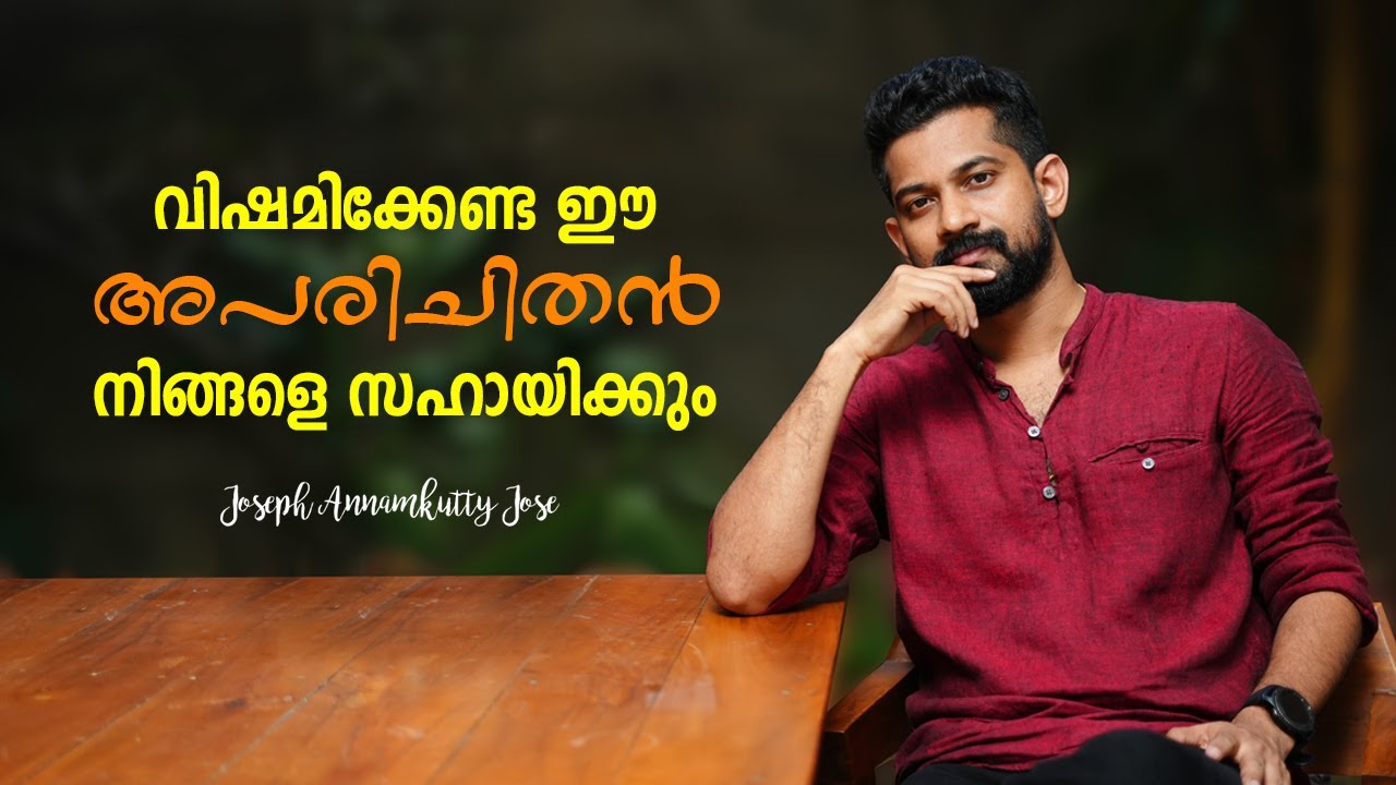 നിങ്ങളെ സഹായിക്കുന്ന അപരിചിതൻ | Joseph Annamkutty I Psychologist | Depression| Mental health