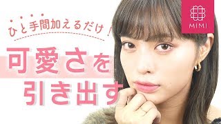 ひと手間加えるだけ！可愛さを引き出すメイクテク 松川あい編♡MimiTV♡