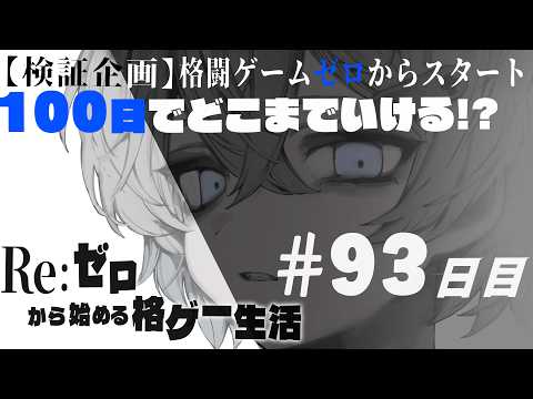 【スト6】あ、るじゅんで勝ちたい！　　-検証企画格ゲー初心者100日でどこまでいける？- #93 日目