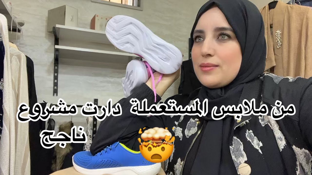 بدات بفكرة✅ما كان عندها لا رأس مال💰لا محل… وشوفي دابا شنو ولات💰مشروع ناجح غير بملابس مستعملة 