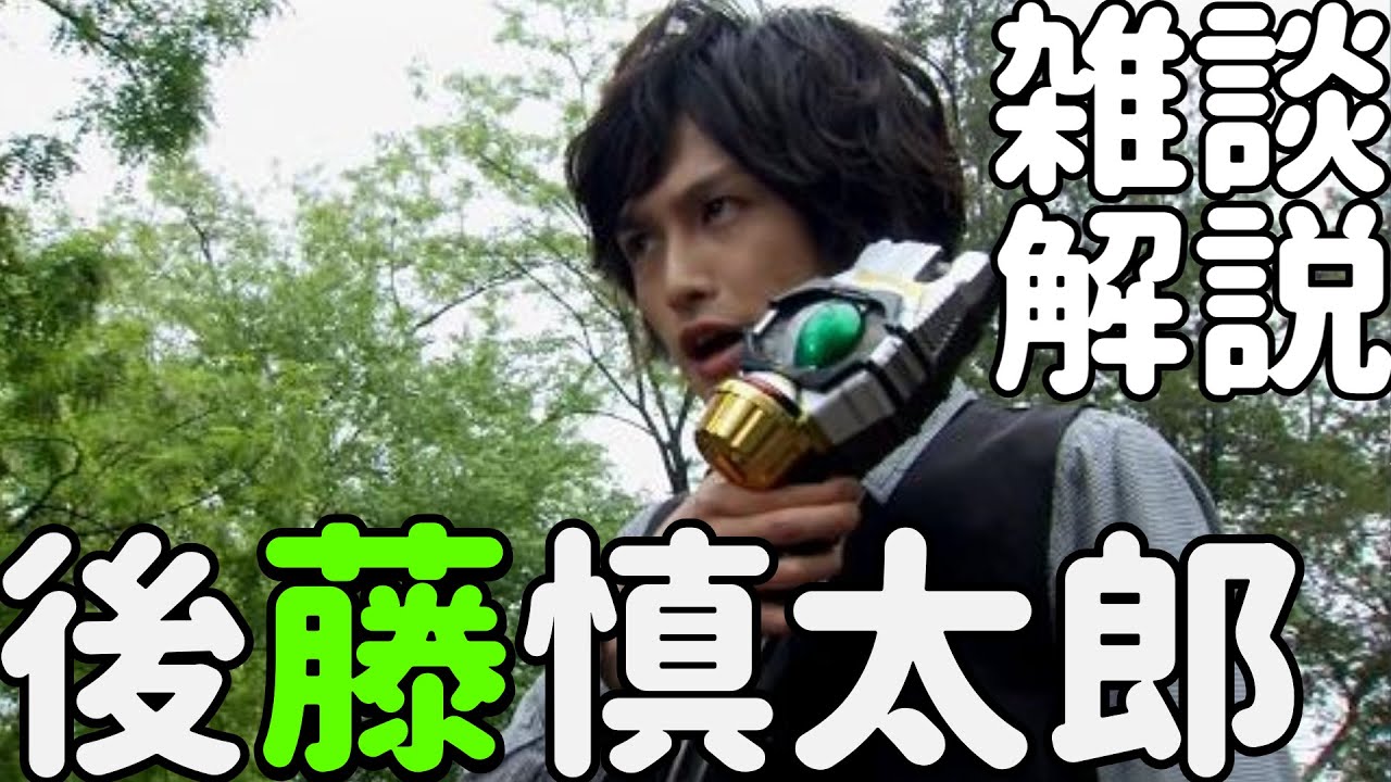 仮面ライダーバース 後藤慎太郎をゆっくり雑談解説 伊達さん 誤砲さん プロトバース 仮面ライダーオーズ 君嶋麻耶 Youtube