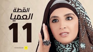 مسلسل القطة العميا - الحلقة 11 الحادية عشر - بطولة حنان ترك | Elotta El3amia Series - Ep 11