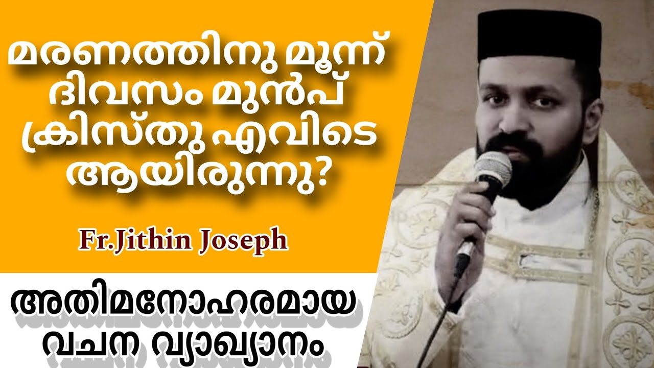 ശ്രേഷ്ഠമായ വചന വ്യാഖ്യാനം - ഫാ. ജിതിൻ ജോസഫ്, ചെങ്ങന്നൂർ | #gospel_message #Christ #cruxifiction