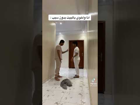 انا واخوي بالبيت بدون سبب