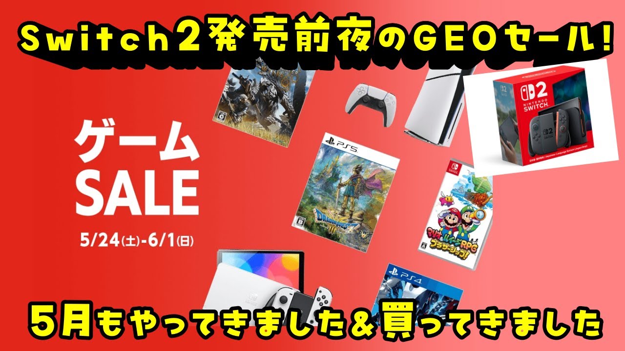 【GEO(ゲオ)セール 】5月ゲオセール!SW2発売前夜のセールは果たしてどんな内容? - YouTube