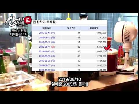 산카이 순천점 매출공개!