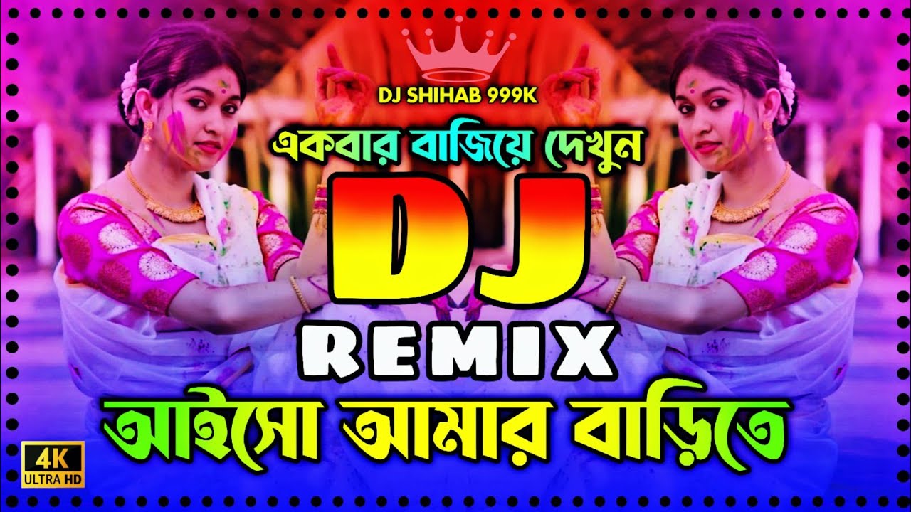আইসো আমার বাড়িতে Dj | Aisho Amar Barite Dj | Tiktok Viral Song | Bangla Dj Gan | Dj Gan Official