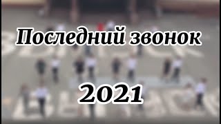 Последний звонок - 2021. 9 Классы.