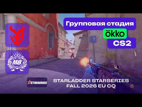3DMAX vs Gentle Mates - ЛУЧШИЕ МОМЕНТЫ - StarLadder StarSeries Fall 2026: EU CQ