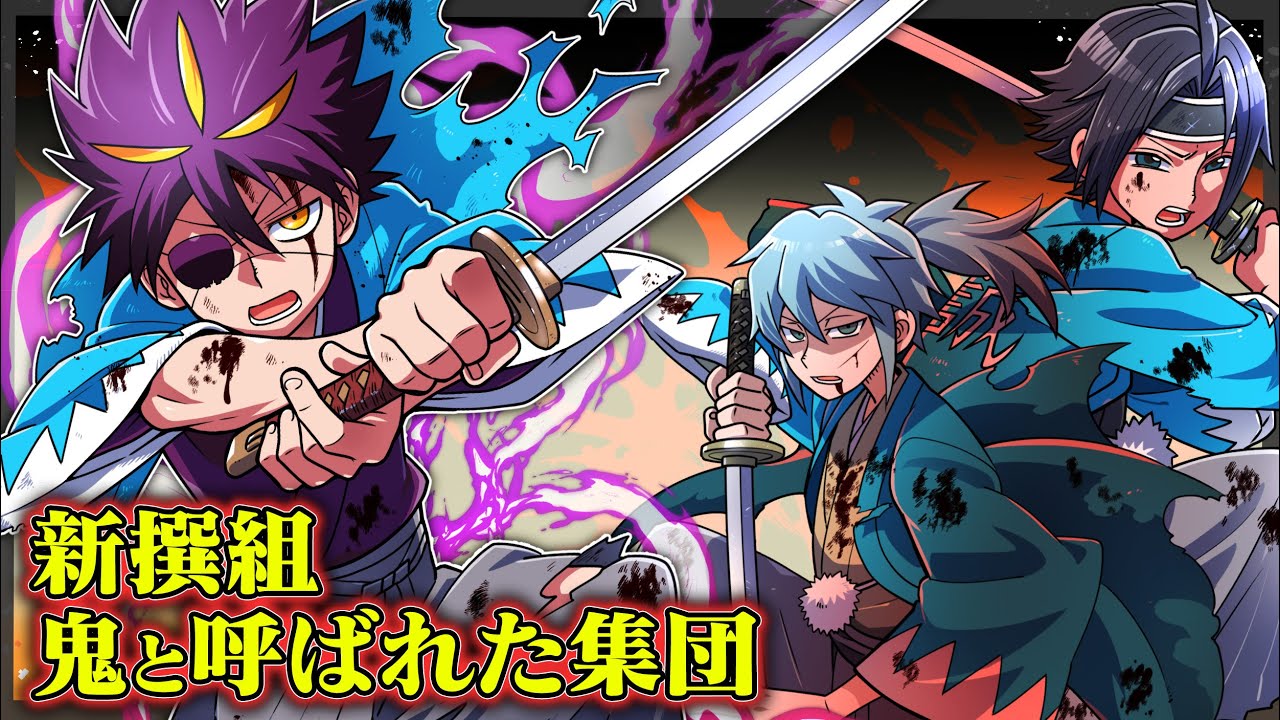 Real Life] Why are the Shinsengumi called a group of demons? [Time