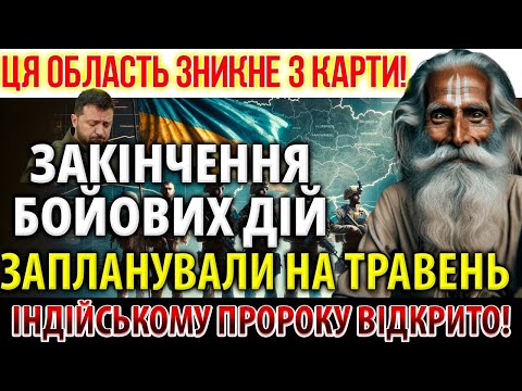 Індійський Пророк Відкрив Страшну ТАЙНУ! Закінчення бойових дій, мир та перемога України, коли і як?