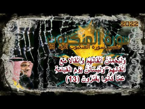 تفسير سورة العنكبوت الدكتور عماد الزقيلي الآية13 