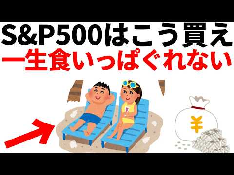 S&P 500はこう買え、「一生働かなくていい」自動収入システムの作り方