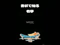 ※ネタバレ有 [ドラクエ7リイマジンド] 書状で知る名字 #short #shorts #ドラクエ7 #リイマジンド #ドラゴンクエスト #実況プレイ #ドラクエ