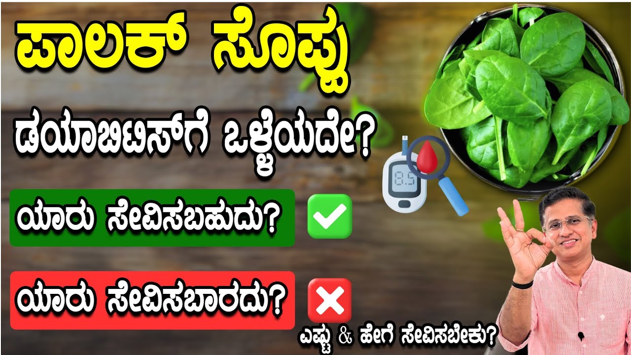 ಪಾಲಕ್ ಸೊಪ್ಪು ಯಾವ ಸಮಸ್ಯೆಯಲ್ಲಿ ತಿನ್ನಬಾರದು? ಡಯಾಬಿಟಿಸ್ ಗೆ ಒಳ್ಳೆಯದೇ? | Palak Soppu | Spinach Benefits