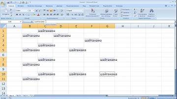 как ... в несколько произвольных ячеек ввести одинаковый текст в Excel