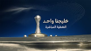 Thumbnail for مباشر | نهائي خليجي 26 | عمان - البحرين