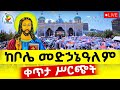Live ቀጥታ ከቦሌ መድኃኔዓለም ካቴድራል የማለዳ ጉባኤ 
