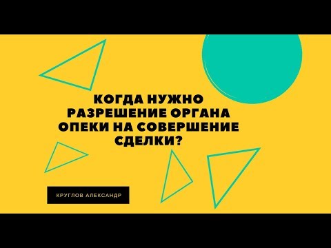 Разрешение органа опеки на совершение сделки