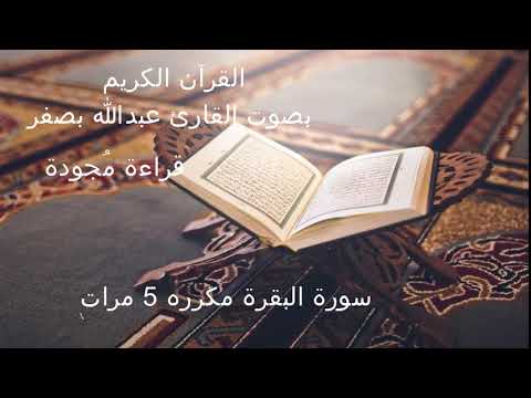 القرآن الكريم سورة البقرة مكررة 5 مرات بصوت القارئ عبدالله بصفر قراءة مجودة 