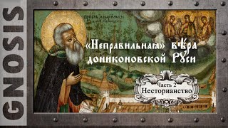 "Неправильная" вера дониконовской Руси. Часть 2. Несторианство