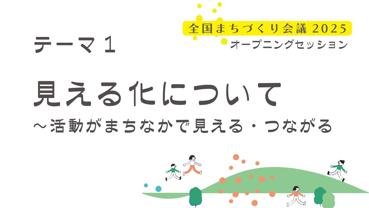 全国まちづくり会議２０２５オープニングセッション　　　　　　　　　　　　　　　　　テーマ①見える化について