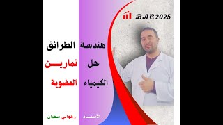 حل  تمرين رائع به افكار ممتازة لمجال الكيمياء العضوية