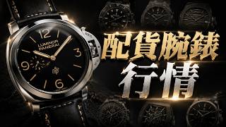 配貨爆倉,6/20號搭售名表行情分享! #名錶行情 #名錶資訊