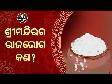 ଶ୍ରୀମନ୍ଦିରର ରାଜଭୋଗ କଣ ? Jay Jagannath TV