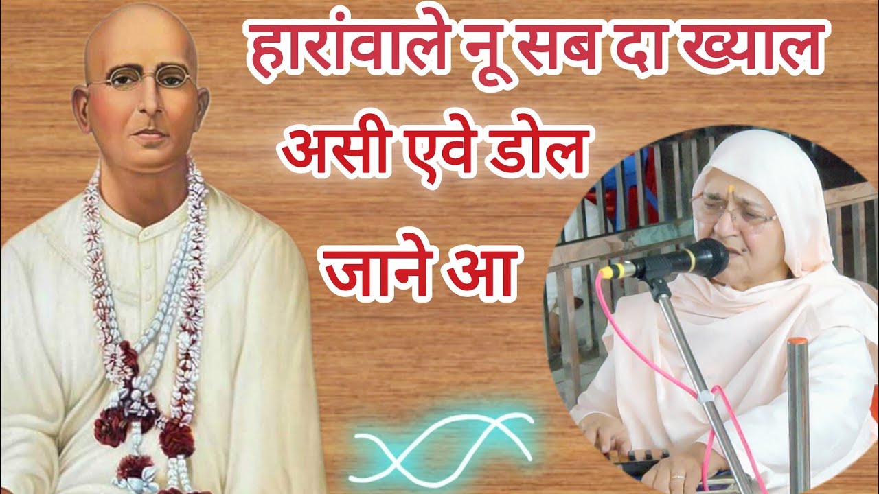 🙏👌दिल को छूने वाला पूज्य बाईजी का सुंदर भजन: असी एवेँ डोल जाने हां