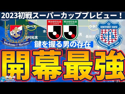 【横浜F・マリノスvsヴァンフォーレ甲府】優勝のカギを握る存在は…│スーパーカッププレビュー！