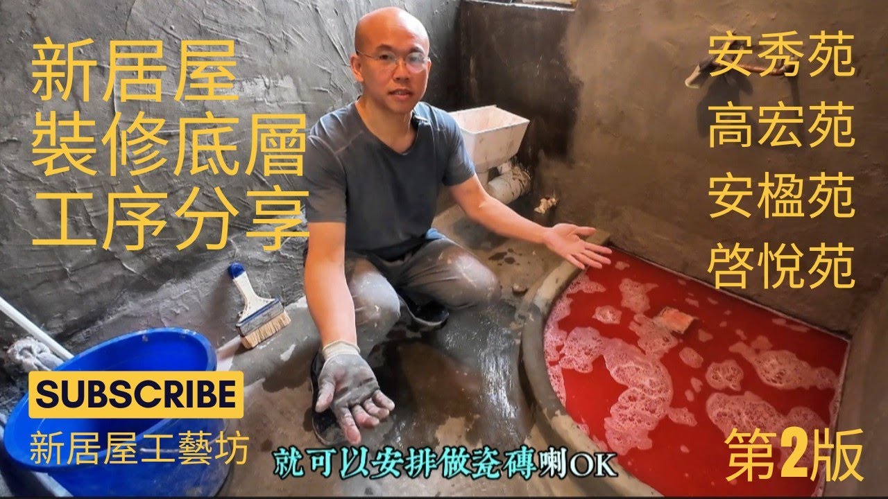 新居屋公屋  280呎 380呎 440呎 裝修底層工序分享  安麗苑 安楹苑 啓悦苑 朗天苑 同款  謝謝收看！