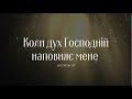 Коли Дух Господній наповняє мене