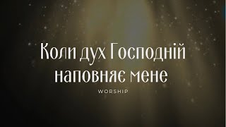 Коли Дух Господній наповняє мене |Християнські пісні